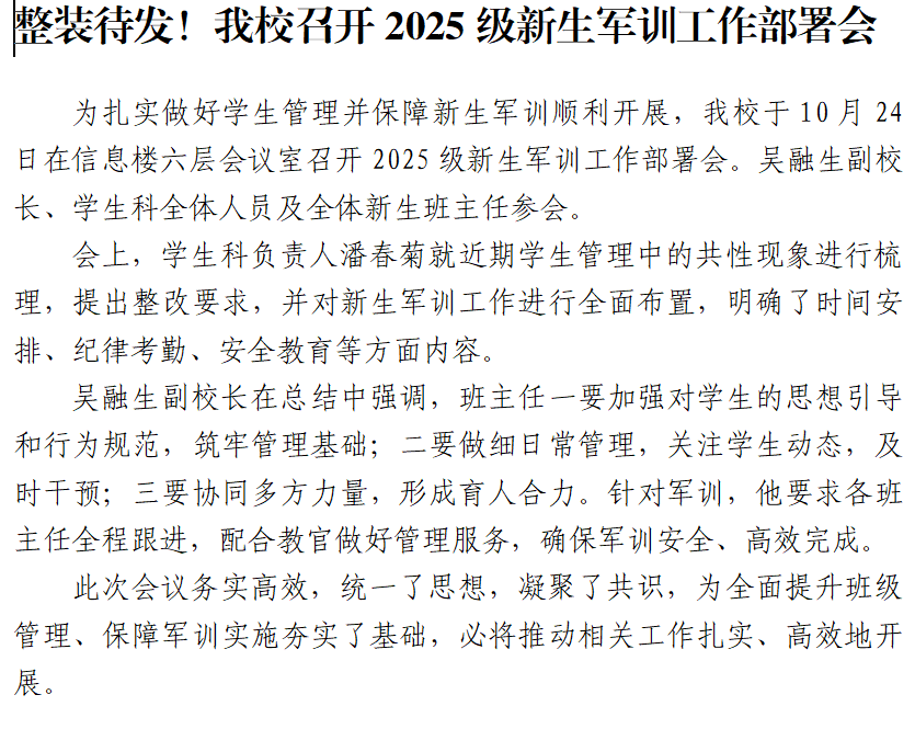 <font style='font-weight:bold;'>整装待发！我校召开2025级新生军训工作部署会</font>